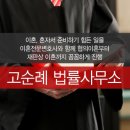 변호사고순례법률사무소
