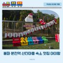 분천2리 | 봉화 분천역 산타마을 아이랑 기차여행 산타썰매 놀이터 맛집 숙소 추천