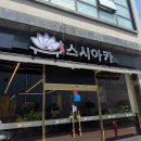 뚜레쥬르경북울진점 | 울진읍에 새로 생긴 초밥집 스시아카 다녀온 따끈한 후기