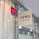 의정부역 근처 왁싱 잘하는 고은왁싱 브라질리언후기