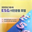최수영 축사 | 2025년 제1회 ESG 시민운동포럼 참석 후기