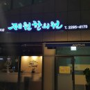 제원한의원 이미지