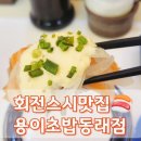 용이초밥 동래점 이미지