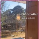 그라비에
