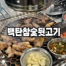 백탄참숯뒷고기 이미지