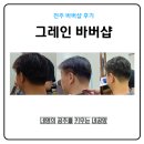 개바보(BARBER)# | 전주 헤어샵 그레인 바버샵 후기