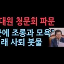 해병대원 청문회 후폭풍… &#34;조롱과 모욕, 코미디 본 듯&#34; &#34;국회해산하라, 정청래 사퇴하라&#34; 이미지