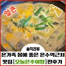 온가족 몸에 좋은 온수역근처맛집 [오늘은추어탕]부천추어탕 찐맛집 솔직후기