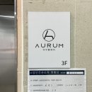 아우룸 | 전주 신시가지 미용실 아우룸헤어 전주 효자점 여자 파마 후기