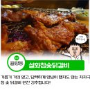 설화참숯닭갈비 이미지