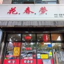 화춘몽
