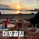 25시회센타 | 해운대 맛집 내돈내산 오션뷰 좋은 야장 횟집 야외 추천 하는 미포끝집 모듬회 조개구이 장어구이 새우구이