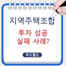 숭어리샘 주택재건축정비사업 중 정비기반 시설공사 | 재개발 지역주택조합 재건축 투자 완벽 가이드 : 성공사례부터 실패사례까지 총정리