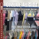 중앙로72번길 | 제주 여행 준비물 수영복 매장 아레나 제주점