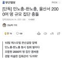 [일반] 뉴스) 민노총 한노총 울산서 2000명 집단 패싸움 이미지