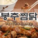 봉추찜닭(단계점)