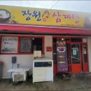 장원삼계탕 이미지