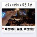 녹산주민문화회관 | 인천 감성 술집 계산동술집, 주민회관 메뉴