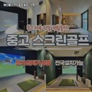 서울스크린 골프연습장 | 서울 강북구 가정용 스크린골프 설치가격 빈 방을 연습장으로 탈바꿈한 맞춤형 시공 후기