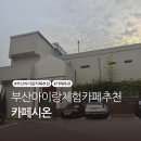 토끼발 | 부산 카페시온 │ 아이랑 가기 좋은 카페 추천, 토끼 먹이주기·모래놀이까지 솔직후기