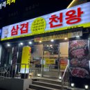 삼겹천왕 이미지