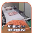육가공업체 2n1 자동라벨부착기 설치사례