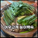 초복대비 여우고개능이백숙 내돈내산으로 몸보신했어요~