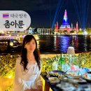 11620-10-46-7 | 태국 방콕 촘아룬 46번 왓아룬뷰 맛집 아기랑 솔직후기 (예약, 메뉴, 루프탑 포토존)