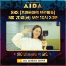 [뮤지컬 아이다] SBS '경아윤아의 브런치톡' : 뮤지컬 ＜아이다＞ 편 이미지