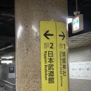 모  전 | 기억 날라가기 전에 오모이노타케 부도칸 후기