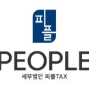 세무법인피플택스충청 이미지