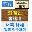한국후지교역 | 고구려국본기 9 - 회계산의 역사적 의의와 방사 서복의 일본 이주과정
