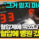 "누구나 한 번쯤 사용한 충격적인 혈압계의 진실" 이미지