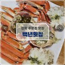 주문진백년횟집