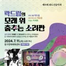 제19회 화도진음악회 | 2024 제19회 화도진음악회 락드림의 모래 위 춤추는 소리판