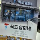 상희 | 속초 고속버스터미널 근처 맛집 속초 상희네 후기