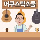 어쿠스틱소울 이미지