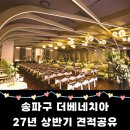 31140-8-27-4 | 송파구 더베네치아 솔직후기(계약X / 27년 4월 상반기 견적공유)