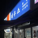 제우스 | 가락동 술집 추천 - 제우스닭발 / 국물닭발, 수제돈까스 후기