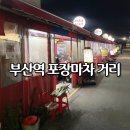 풍물거리 17번 앞 | 부산역 포장마차 풍물거리 포장마차 청춘포차 산꼼장어 후기