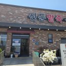 신둔팥죽