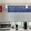 바리스타자격증B반 | 내일 배움 카드 서울 바리스타학원 바리스타 입문(2급+SCA) 자격증 취득과정 내돈내산 후기 上