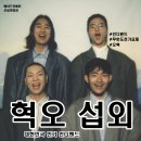 섭외] 인디밴드 4인조 혁오 섭외 비용 문의 소개 행사 섭외 유튜버 섭외 _캐스팅 에이전시 메이드인헤븐