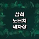 삼척농협주유소 | 삼척시 근처 노터치 자동세차 세차장 잘하는곳 추천...자동세차장 세차용품 가격 비용 금액 후기 하부세차