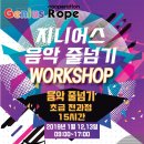지니어스음악줄넘기협동조합