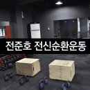 전준호 전신순환운동 이미지