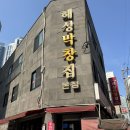 해성 | 부산 해운대 고소한 기름가득 [해성막창 본점] 내돈내산 후기