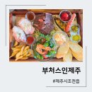 부처스인제주