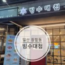 빙수대첩 - 고양시 일산동구 중앙로1261번길 79 | 빙수대첩