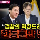 장경태, 검찰의 막장드라마 끝 한동훈만 망신 이미지